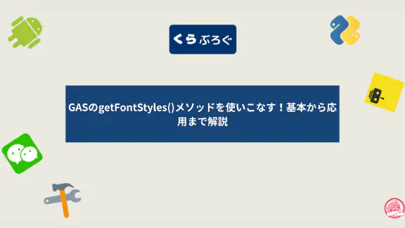 【GAS高速化】getFontStyles()でフォントスタイルを一括取得！API呼び出しを激減させる方法