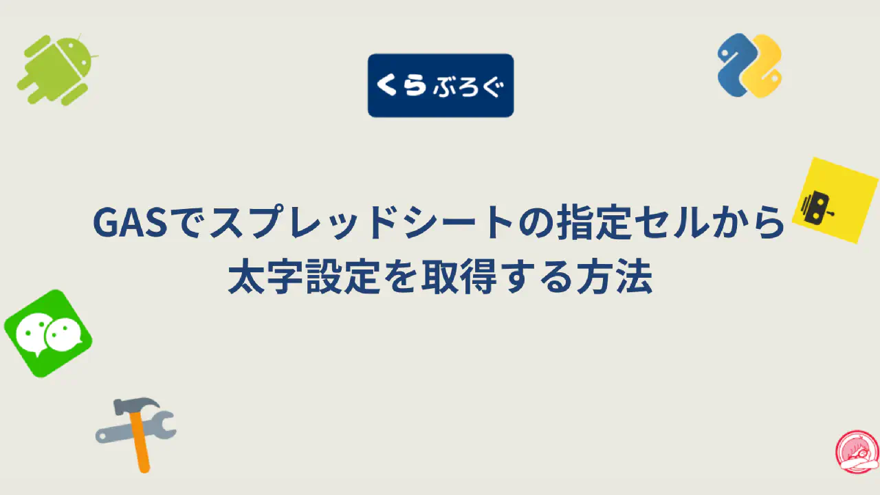 【GAS】getFontWeightで太字(bold)を判定！複数セルはgetFontWeightsで高速化