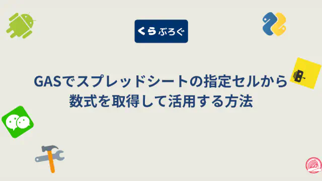 【GAS】getFormulaとgetFormulasの違いとは？セルの数式を正しく取得する方法