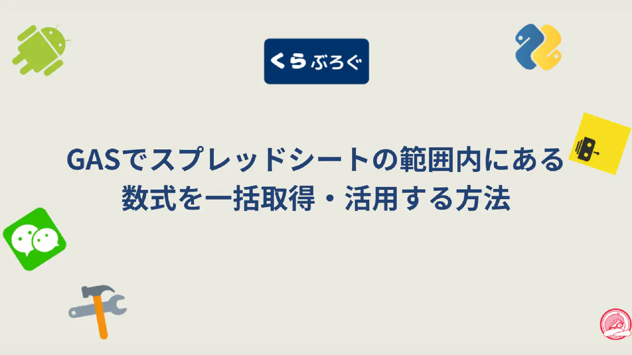 GASでスプレッドシート処理を高速化！getFormulas()によるAPI最適化完全ガイド