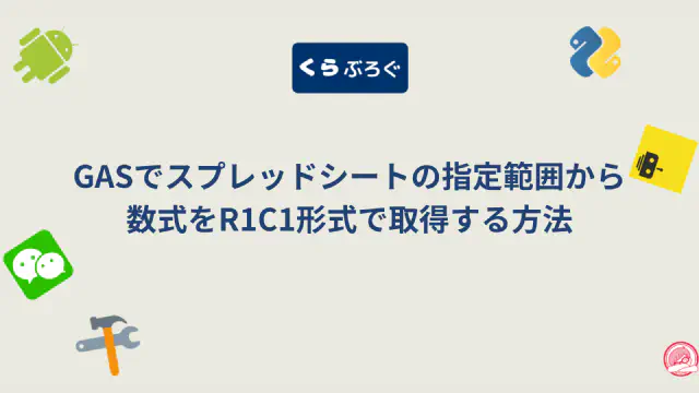 【GAS】数式をR1C1形式で取得するgetFormulasR1C1()を徹底解説