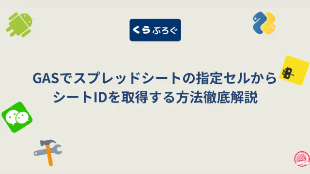 【GAS】スプレッドシートのシートIDを確実に取得！getGridId() / getSheetId() 徹底解説