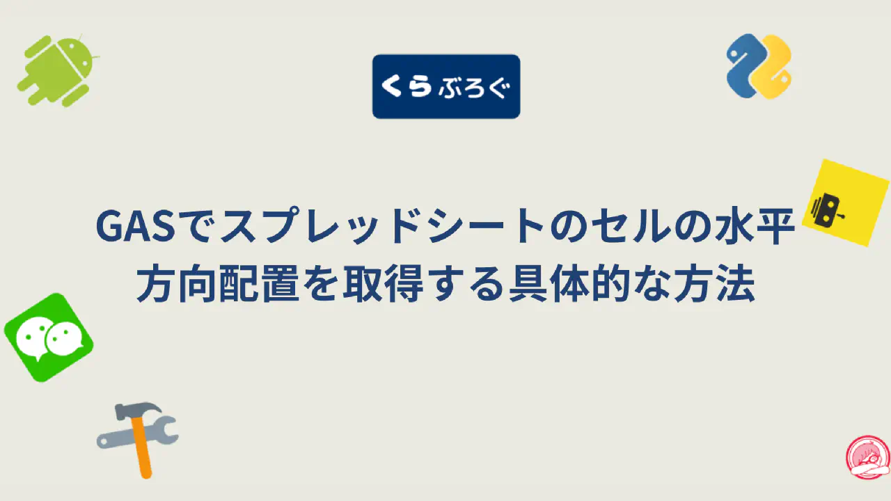 【GAS】スプレッドシートのセル配置を自動化！getHorizontalAlignment()徹底解説