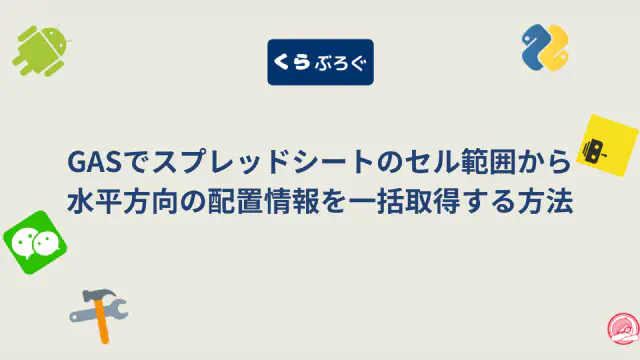 【GAS】スプレッドシートのセル水平配置を一括取得！getHorizontalAlignments()徹底解説