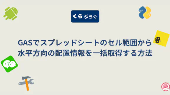 【GAS】スプレッドシートのセル水平配置を一括取得！getHorizontalAlignments()徹底解説