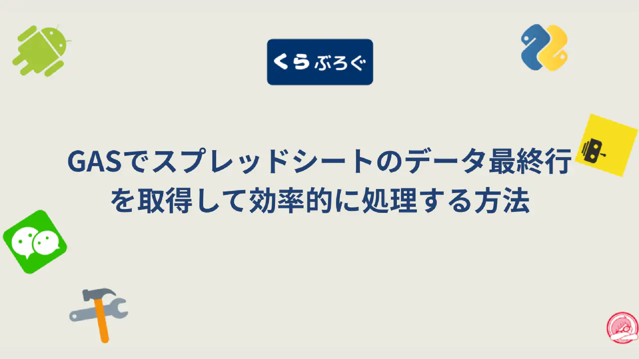 【GAS】スプレッドシートの最終行を動的に取得！getLastRow()徹底解説