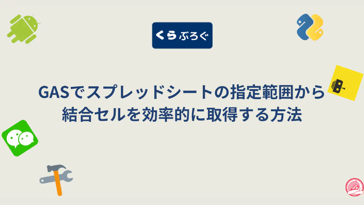 【GAS】スプレッドシートの結合セルを自在に操作！getMergedRanges()徹底解説
