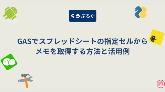 【GAS】スプレッドシートのセルメモを自在に操作！getNote()徹底解説