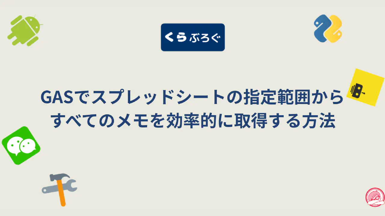 【GAS】スプレッドシートの複数セルメモを一括取得！getNotes()徹底解説