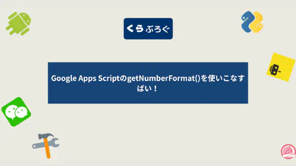 【GASスプレッドシート】セルの表示形式を取得するgetNumberFormat()徹底解説・SEO最適化