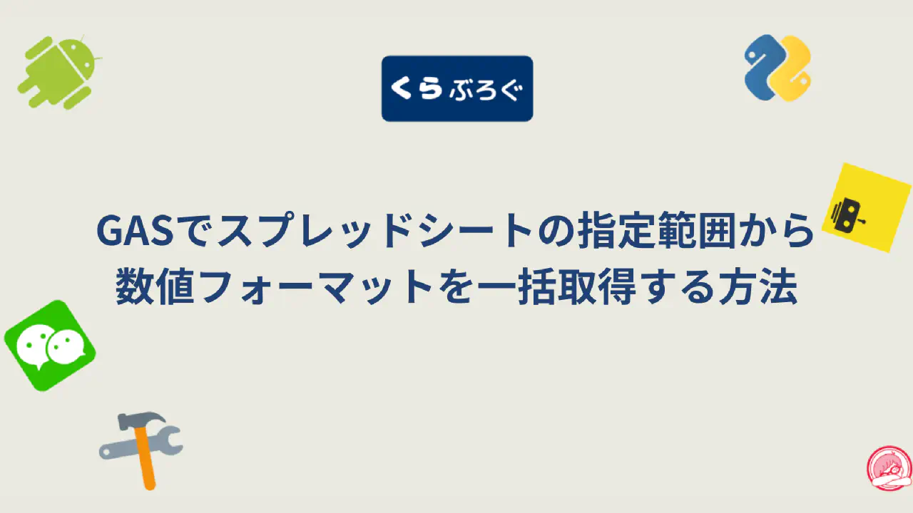 【GASスプレッドシート】getNumberFormats()で複数セルの表示形式を一括取得・SEO最適化