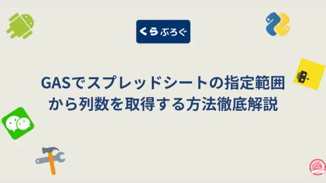 【GAS】スプレッドシートの指定範囲の列数を取得！getNumColumns()徹底解説