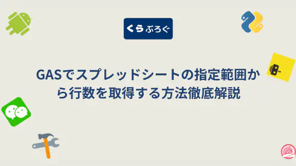 【GAS】スプレッドシートの指定範囲の行数を取得！getNumRows()徹底解説