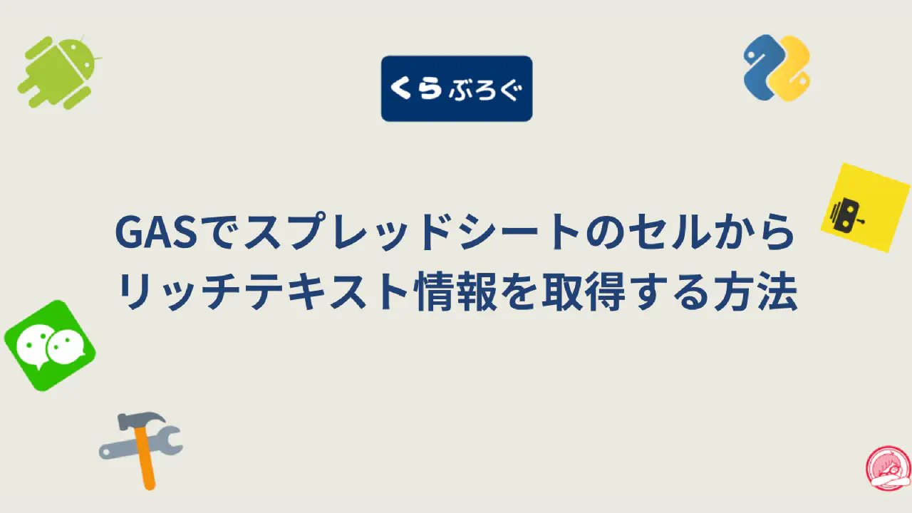 【GASスプレッドシート】getRichTextValue()でリッチテキスト情報を取得・SEO最適化