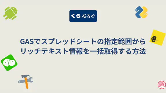 【GASスプレッドシート】getRichTextValues()でリッチテキストを一括取得・編集・SEO最適化