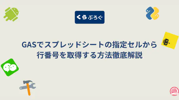 【GASスプレッドシート】getRow()で正確な行番号取得！自動化とSEO最適化