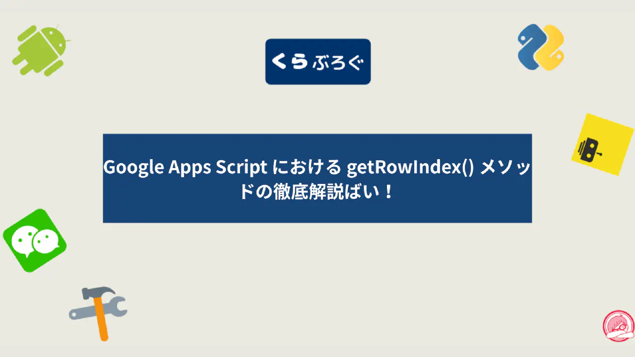 【GASスプレッドシート】getRowIndex()で効率的な行番号取得・SEO最適化