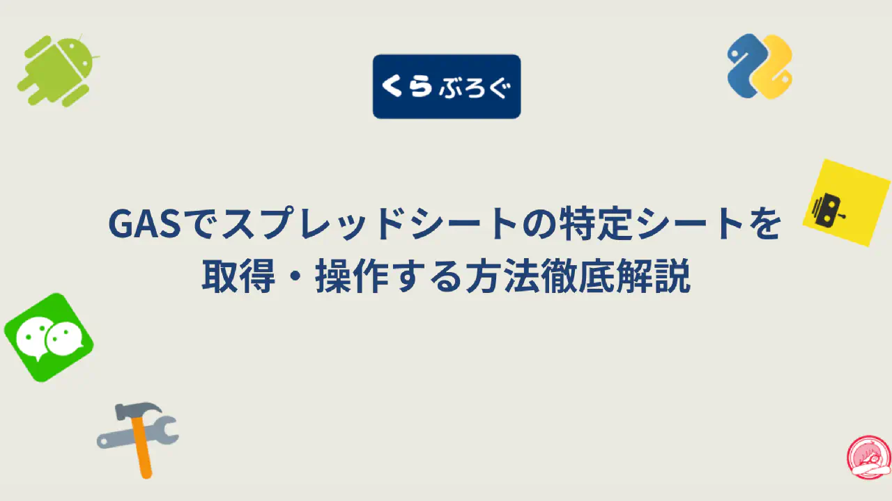 【GASスプレッドシート】getSheet()で特定シート取得・操作・SEO最適化