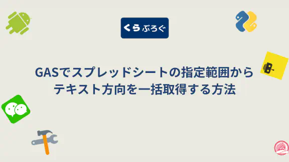 【GASスプレッドシート】getTextDirections()で複数セルのテキスト方向を一括取得・SEO最適化