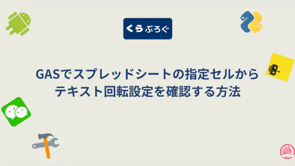 【GASスプレッドシート】getTextRotation()でテキスト回転を効率的に取得・SEO最適化