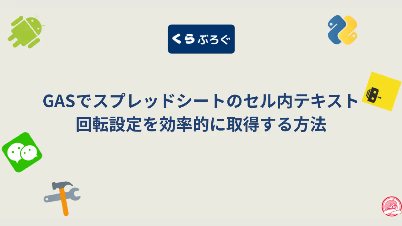 【GASスプレッドシート】getTextRotations()で複数セルのテキスト回転を一括取得・SEO最適化
