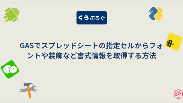 【GASスプレッドシート】getTextStyle()でセルの書式情報を効率的に取得・SEO最適化