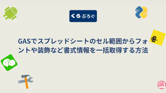 【GASスプレッドシート】getTextStyles()で複数セルの書式情報を効率的に一括取得・SEO最適化