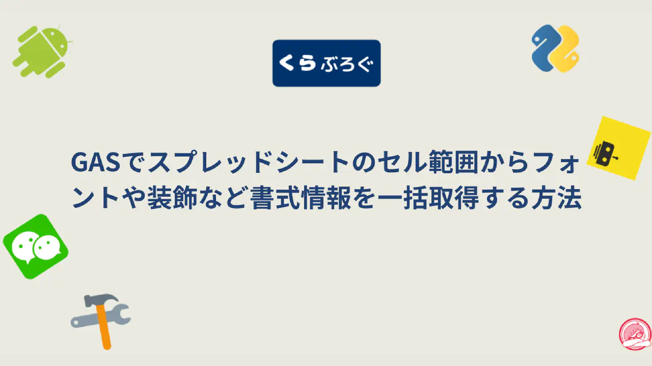 【GASスプレッドシート】getTextStyles()で複数セルの書式情報を効率的に一括取得・SEO最適化