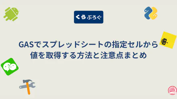 【GASスプレッドシート】getValue()でセル値を効率的に取得・SEO最適化と注意点