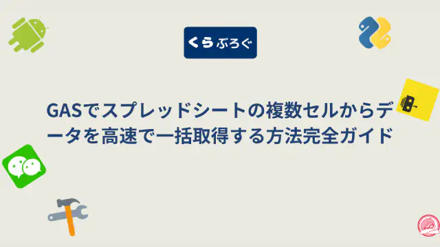 【GASスプレッドシート】getValues()で複数セルデータを高速一括取得・SEO最適化