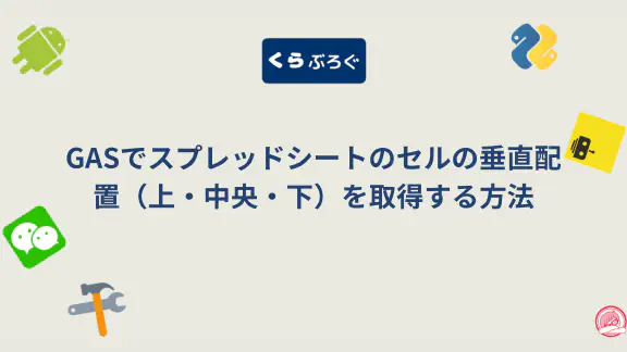 【GASスプレッドシート】getVerticalAlignment()で垂直配置を効率的に取得・SEO最適化