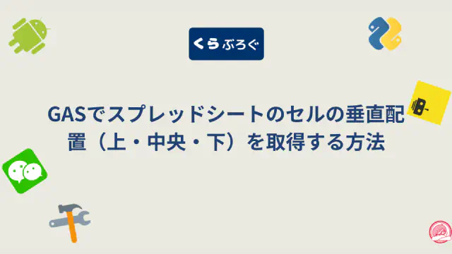 【GASスプレッドシート】getVerticalAlignment()で垂直配置を効率的に取得・SEO最適化