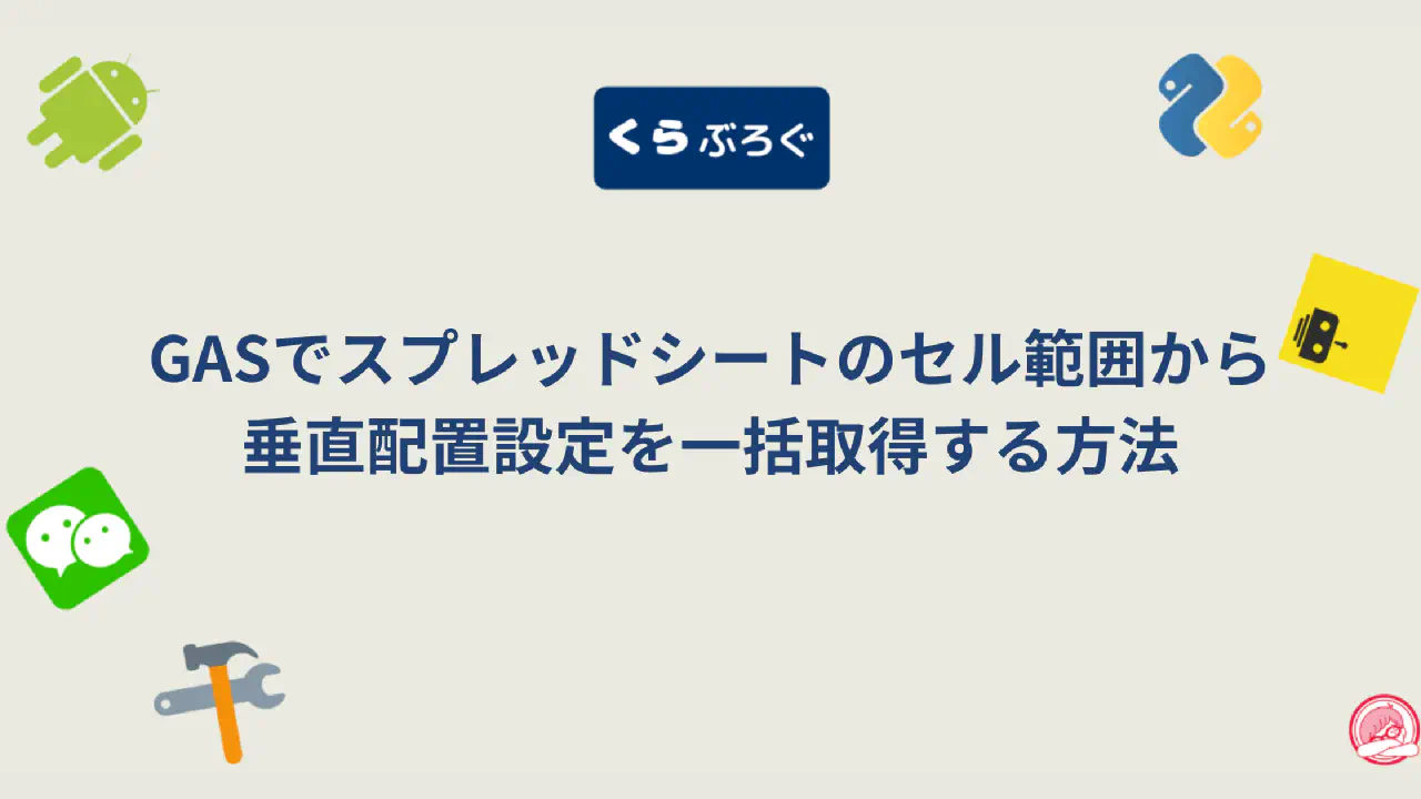 【GASスプレッドシート】getVerticalAlignments()で複数セルの垂直配置を一括取得・SEO最適化