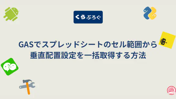 【GASスプレッドシート】getVerticalAlignments()で複数セルの垂直配置を一括取得・SEO最適化