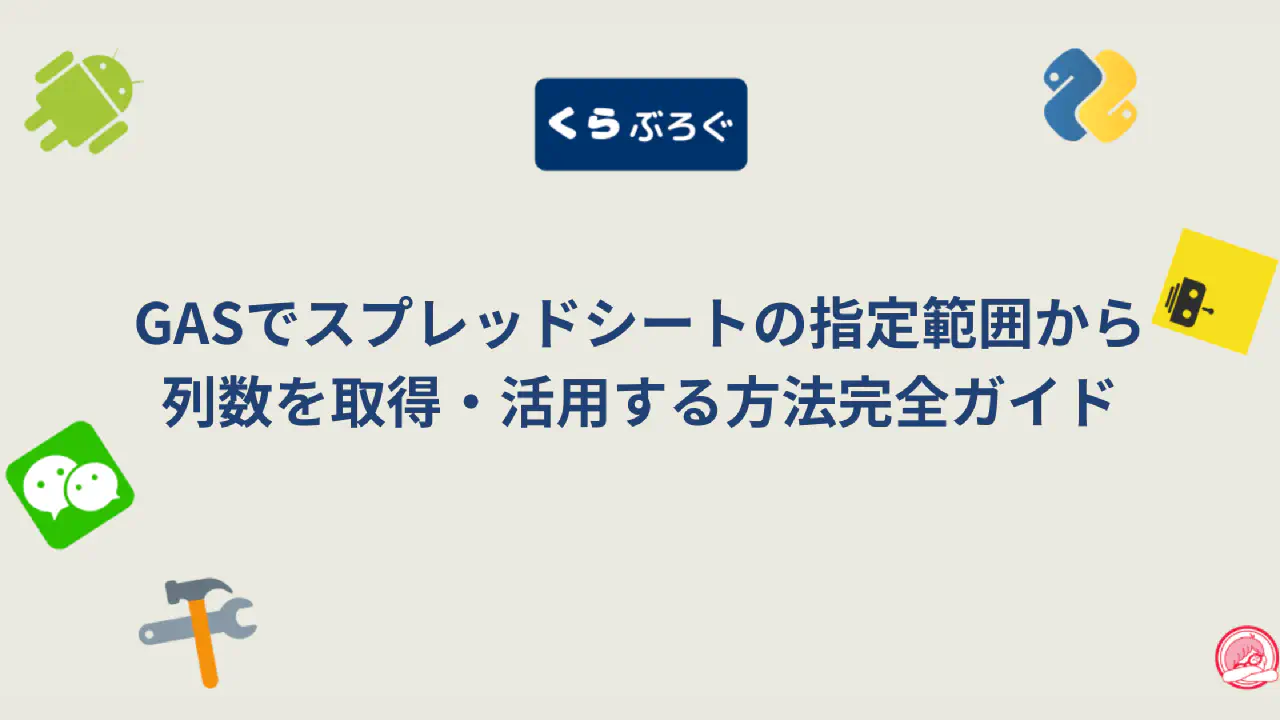 【GASスプレッドシート】getWidth()で範囲の列数を効率的に取得・活用法とSEO最適化