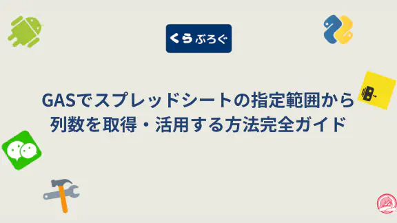 【GASスプレッドシート】getWidth()で範囲の列数を効率的に取得・活用法とSEO最適化