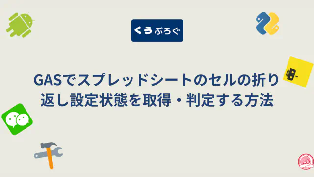 GAS `getWrap()` / `getWraps()`徹底解説！スプレッドシートのテキスト折り返しを自動調整