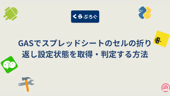 GAS `getWrap()` / `getWraps()`徹底解説！スプレッドシートのテキスト折り返しを自動調整