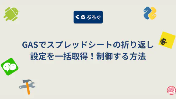 GAS `getWraps()`でスプレッドシートのテキスト折り返しを一括制御！応用例と最適化