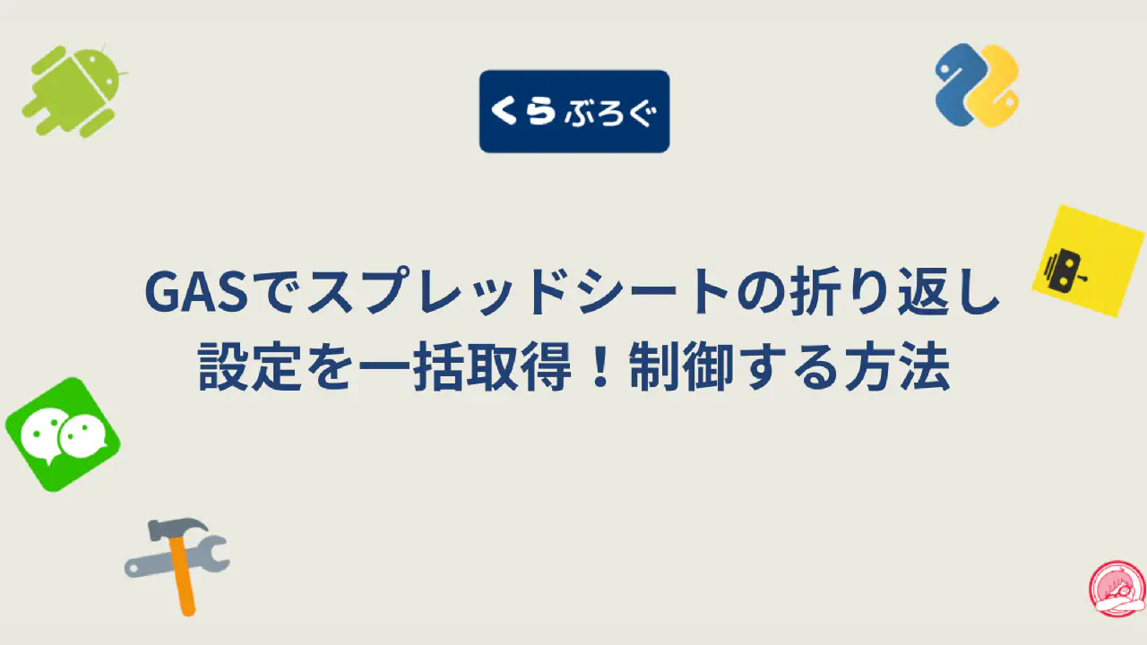 GAS `getWraps()`でスプレッドシートのテキスト折り返しを一括制御！応用例と最適化