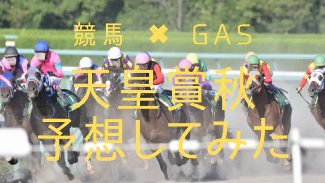 【GAS活用術】JRAレース結果をスクレイピングして競馬予想するシステムを構築