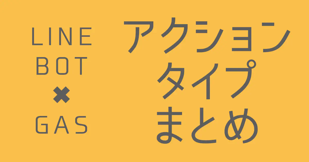 【LINE BOT】GASで使える7種類のアクションオブジェクトまとめと比較