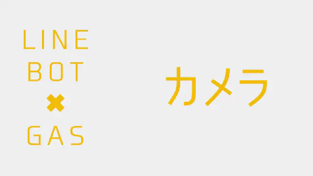 【GAS】カメラアクションでユーザーに写真を撮影・送信させる方法