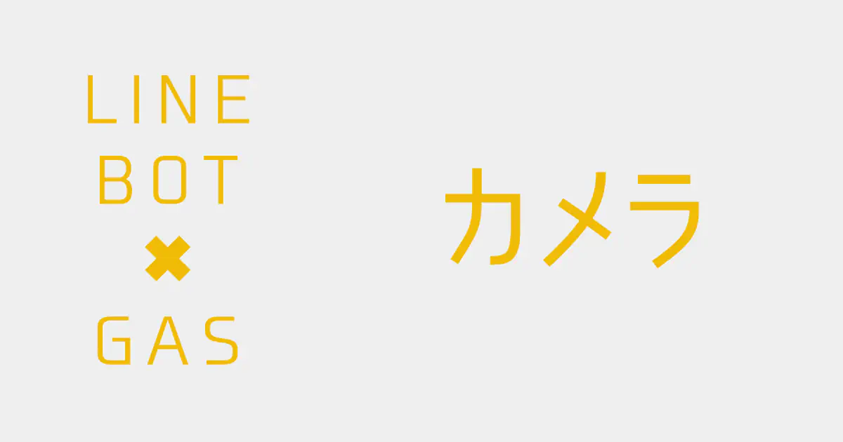 【GAS】カメラアクションでユーザーに写真を撮影・送信させる方法