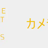 【GAS】カメラアクションでユーザーに写真を撮影・送信させる方法