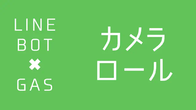 【GAS】カメラロールアクションでユーザーから写真を選択させる方法