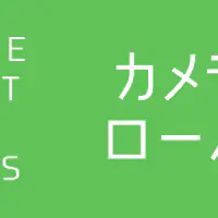 【GAS】カメラロールアクションでユーザーから写真を選択させる方法