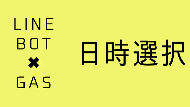 【GAS】日時選択アクションでユーザーから日時を取得する方法