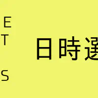 【GAS】日時選択アクションでユーザーから日時を取得する方法