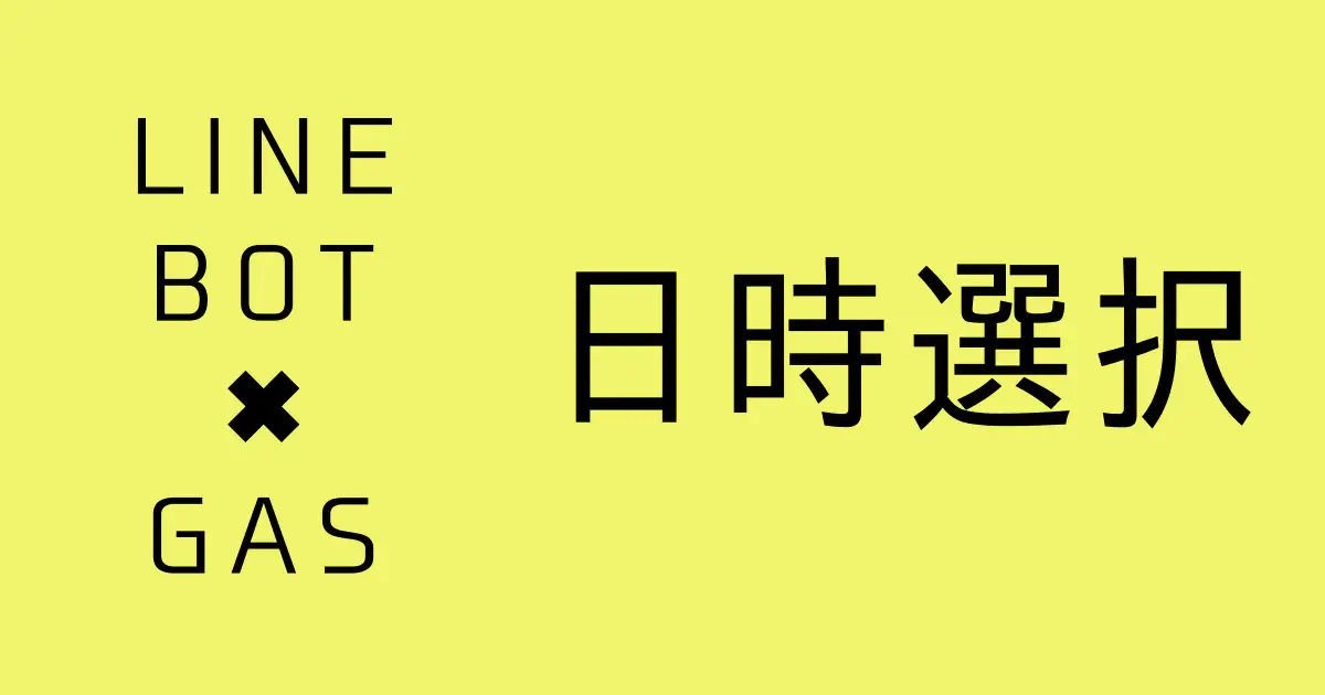 【GAS】日時選択アクションでユーザーから日時を取得する方法